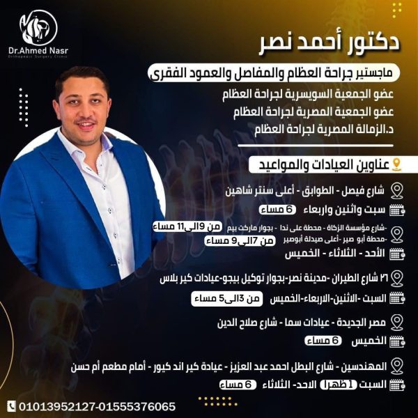 دكتور احمد نصر افضل طبيب عظام استشاري جراحة العظام والمفاصل وخبير علاج خشونة الركبة وآلام المفاصل وتشخيص أمراض الركبة باستخدام أحدث الأساليب الطبية