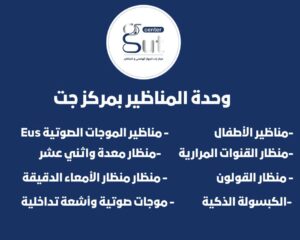 مركز جت للمناظير والجهاز الهضمي