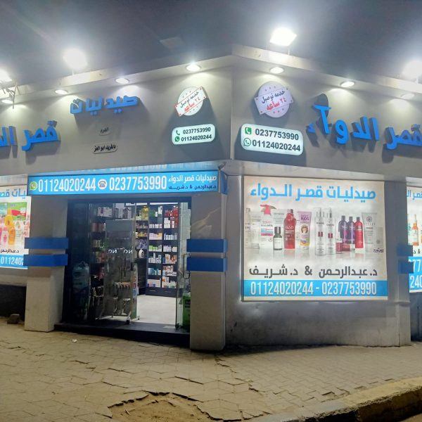 صيدلية قصر الدواء في فيصل والهرم توفر جميع الأدوية والمستلزمات الطبية وخدمة صرف الروشتات