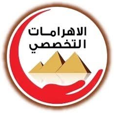 مركز الأهرامات التخصصي رعاية مركزة