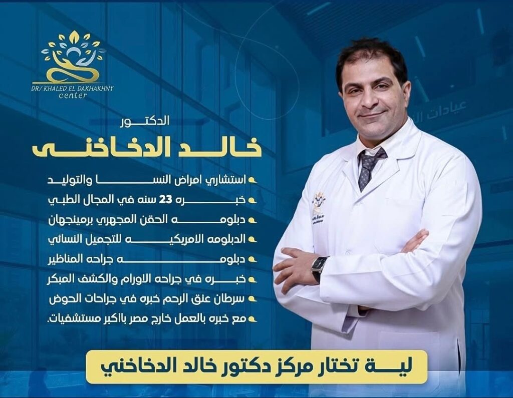 دكتور خالد الدخاخني نسا وتوليد
